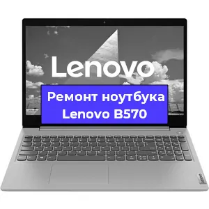 Замена кулера на ноутбуке Lenovo B570 в Новосибирске
